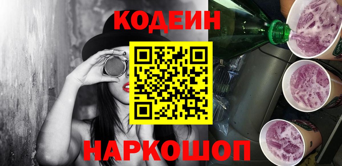 Кодеин напиток Lean (лин)  Вход с VPN  Нижний Новгород  Codein напиток Lean (лин) 